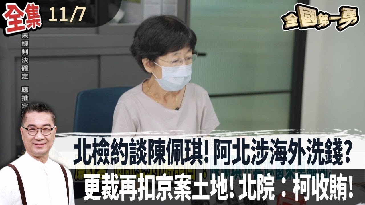 北檢約談陳佩琪!阿北涉海外洗錢? 更裁再扣京案土地!北院：柯收賄!